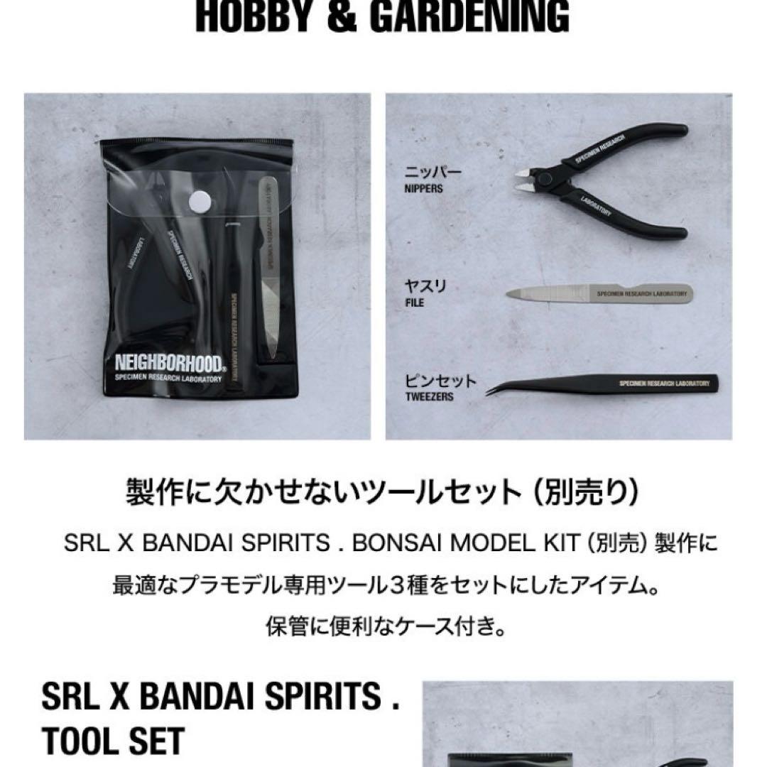 【新品/未開封】盆栽プラモデル ツールセットNEIGHBORHOOD SRL