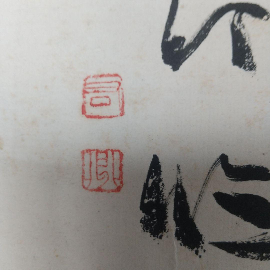 書家　手島右卿　臨書掛軸　軸先片方なし　書道