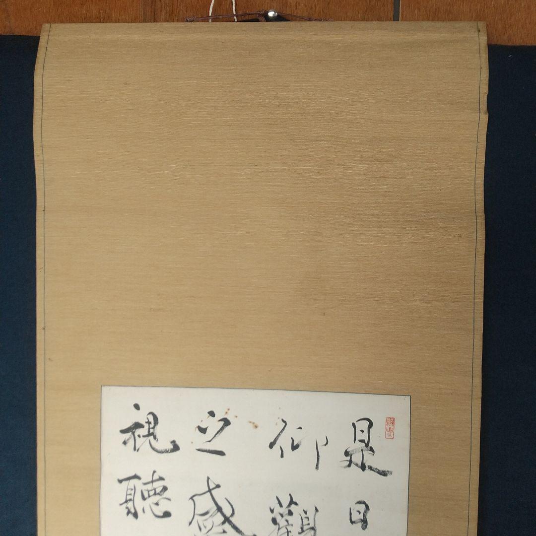 書家　手島右卿　臨書掛軸　軸先片方なし　書道