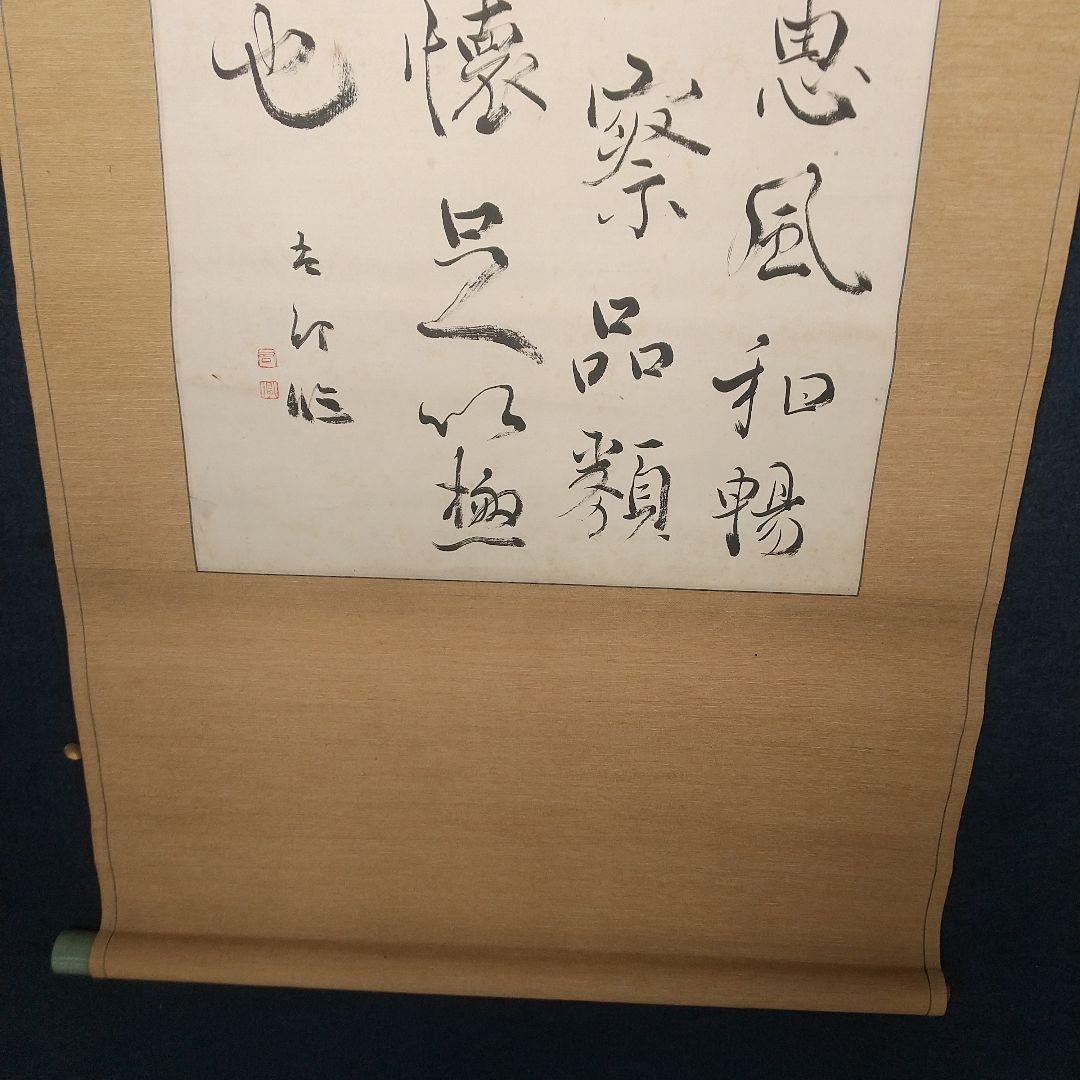 書家　手島右卿　臨書掛軸　軸先片方なし　書道