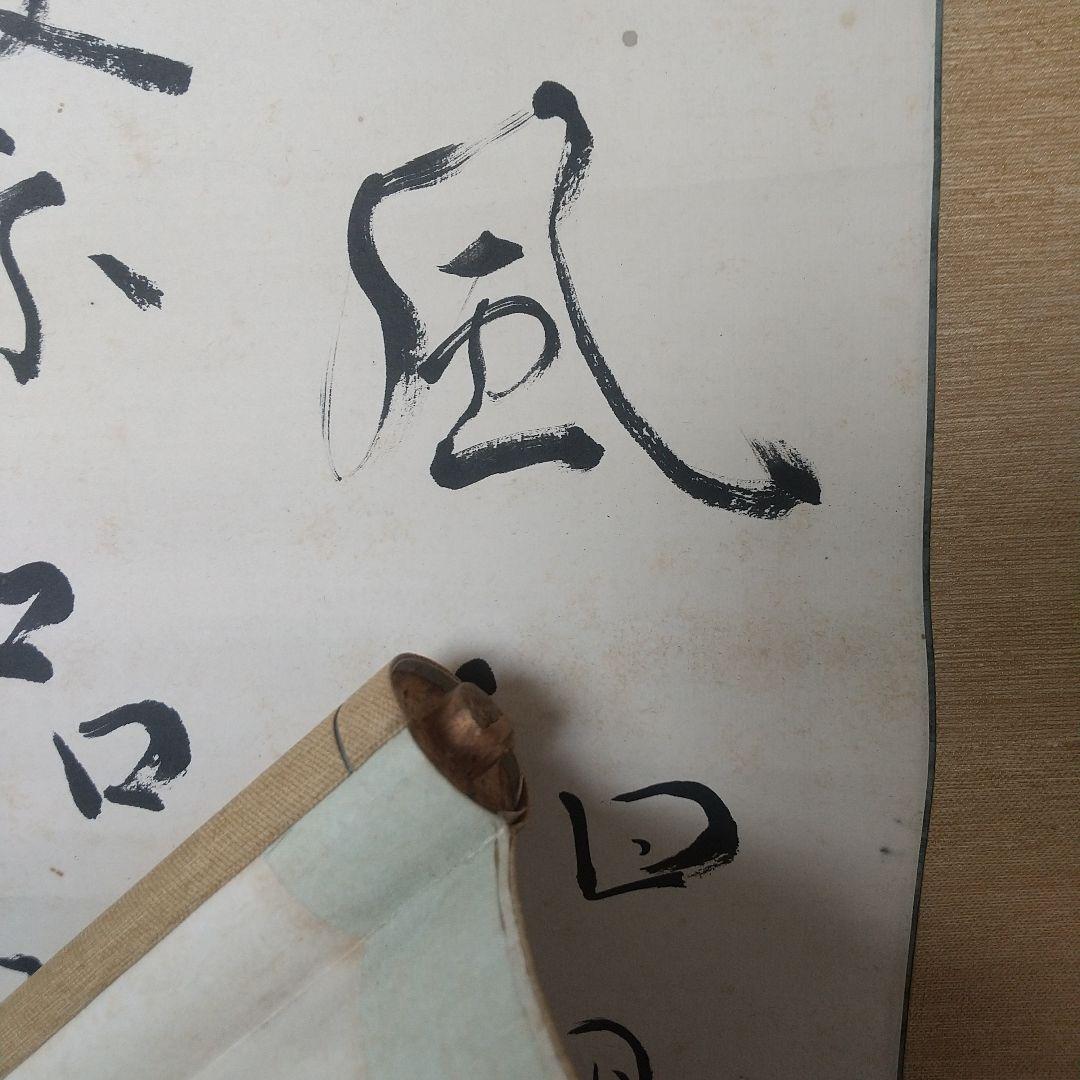 書家　手島右卿　臨書掛軸　軸先片方なし　書道