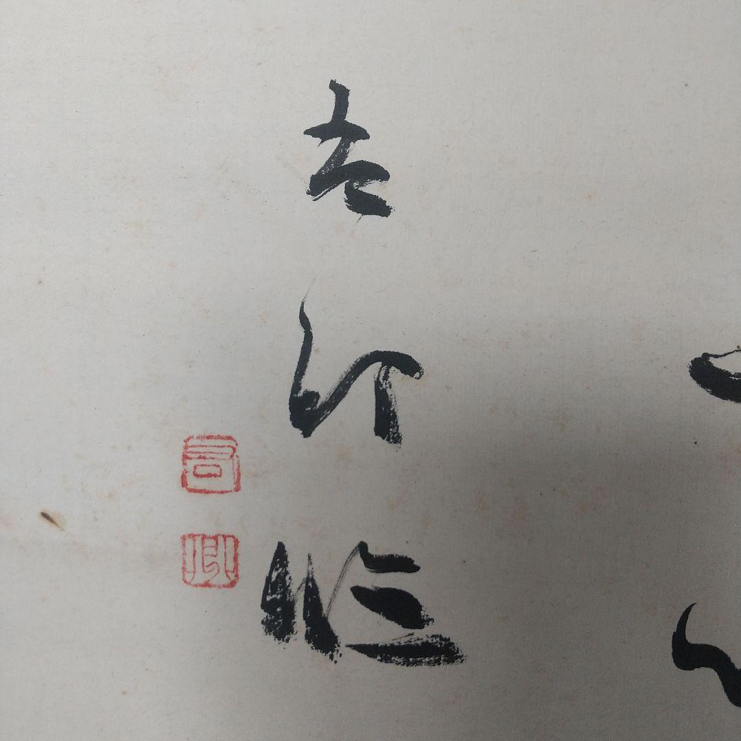 書家　手島右卿　臨書掛軸　軸先片方なし　書道