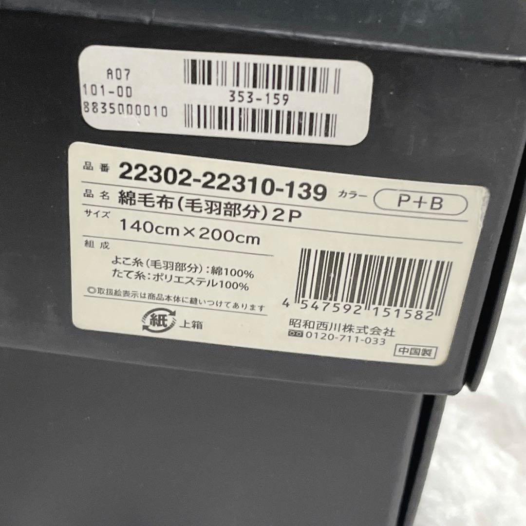 【未使用品】ランバンコレクション 綿毛布 2色セット ピンク ブルー ダマスク柄
