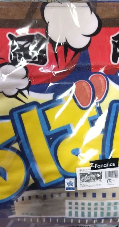 ベイスターズ　福岡限定応援タオル