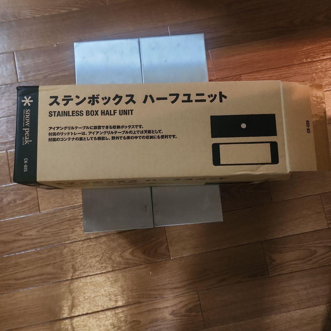 スノーピーク ステンボックスハーフユニット 2個 リッドトレーハーフユニット