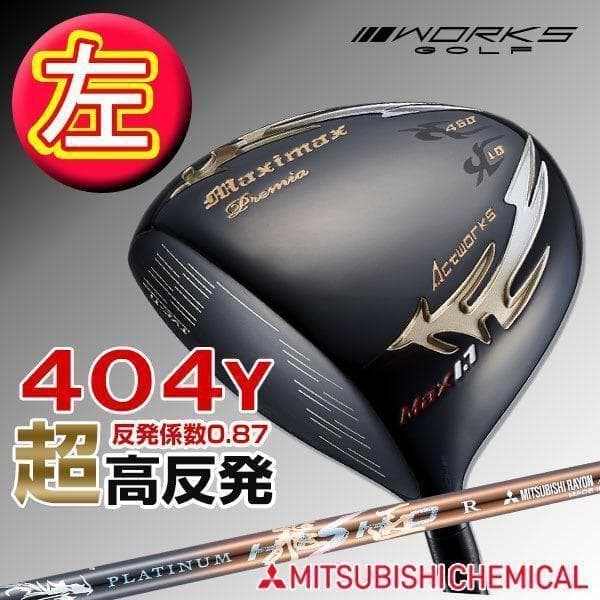 左 ☆世界最高反発58yUP! マキシマックス 高反発1.7 三菱プラチナ飛匠