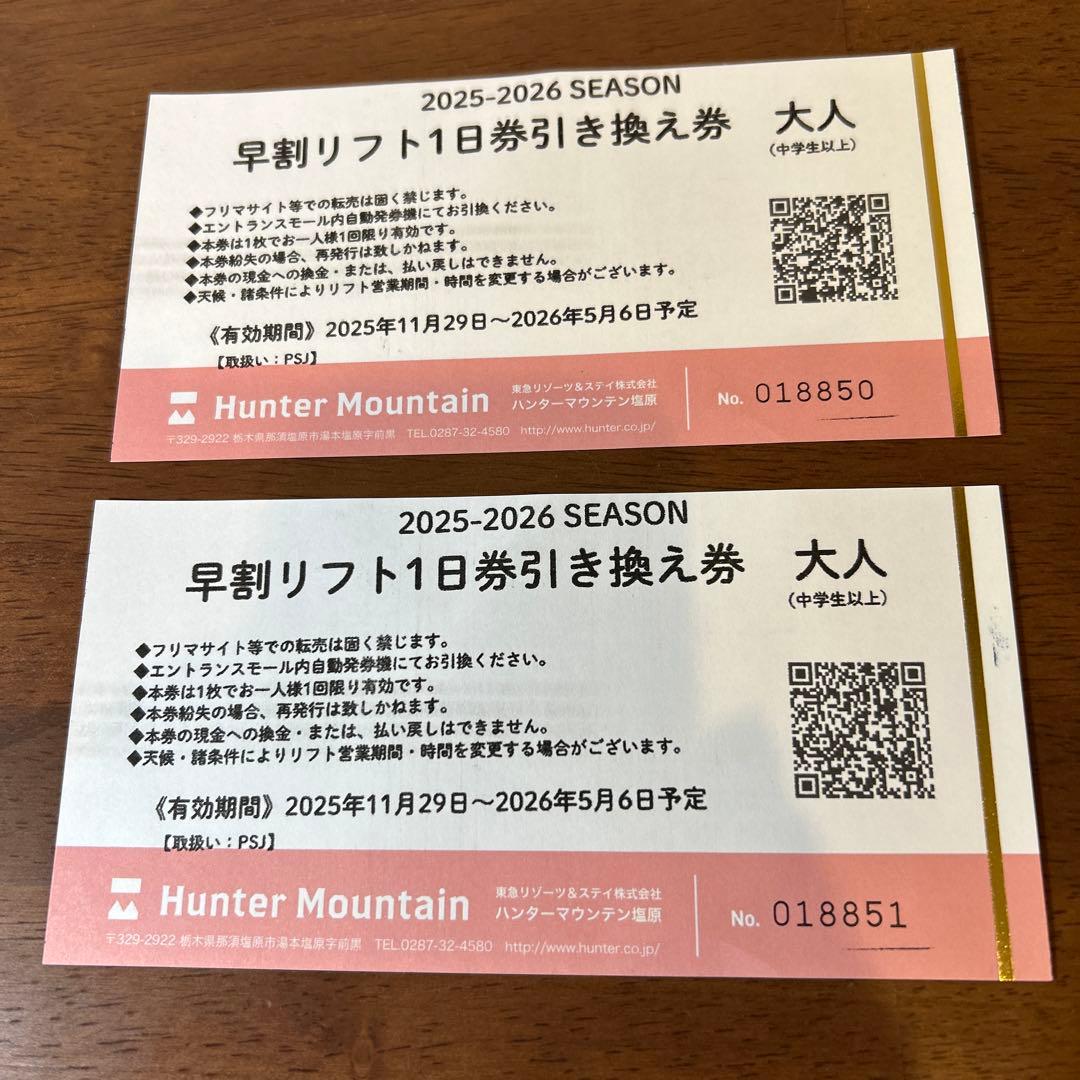 ハンターマウンテン　リフト券