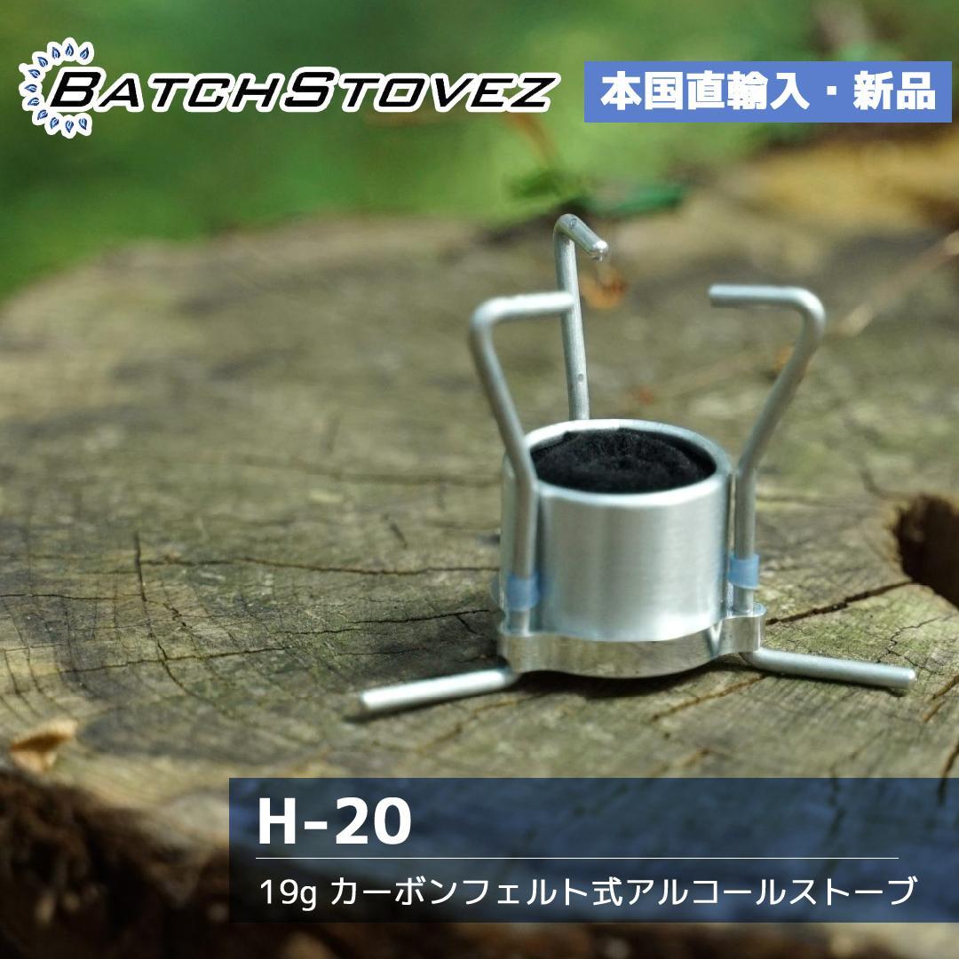 【新品未使用】BatchStovez H-20 カーボンフェルトストーブ