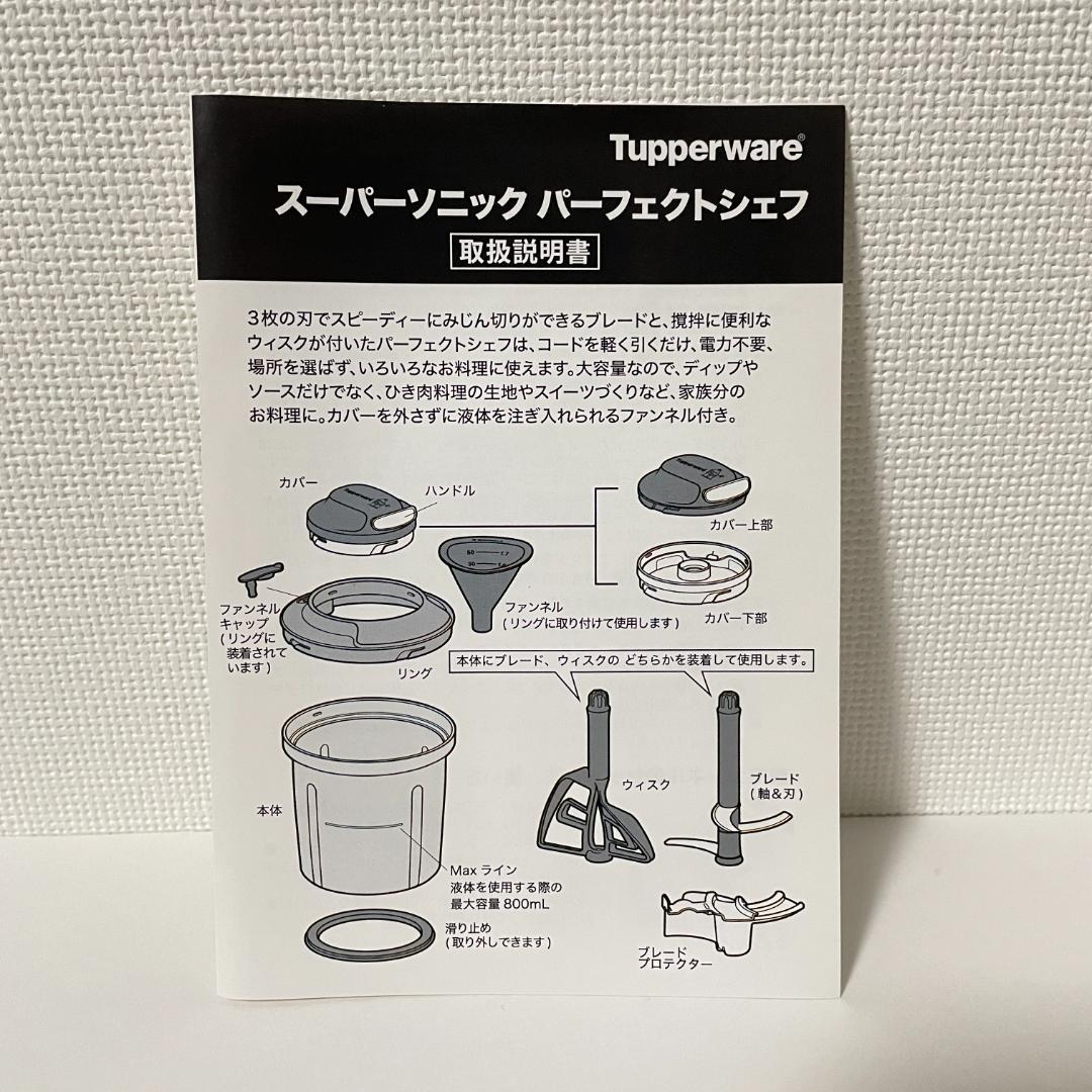 【新品未使用】Tupperware スーパーソニック パーフェクトシェフ送料無料