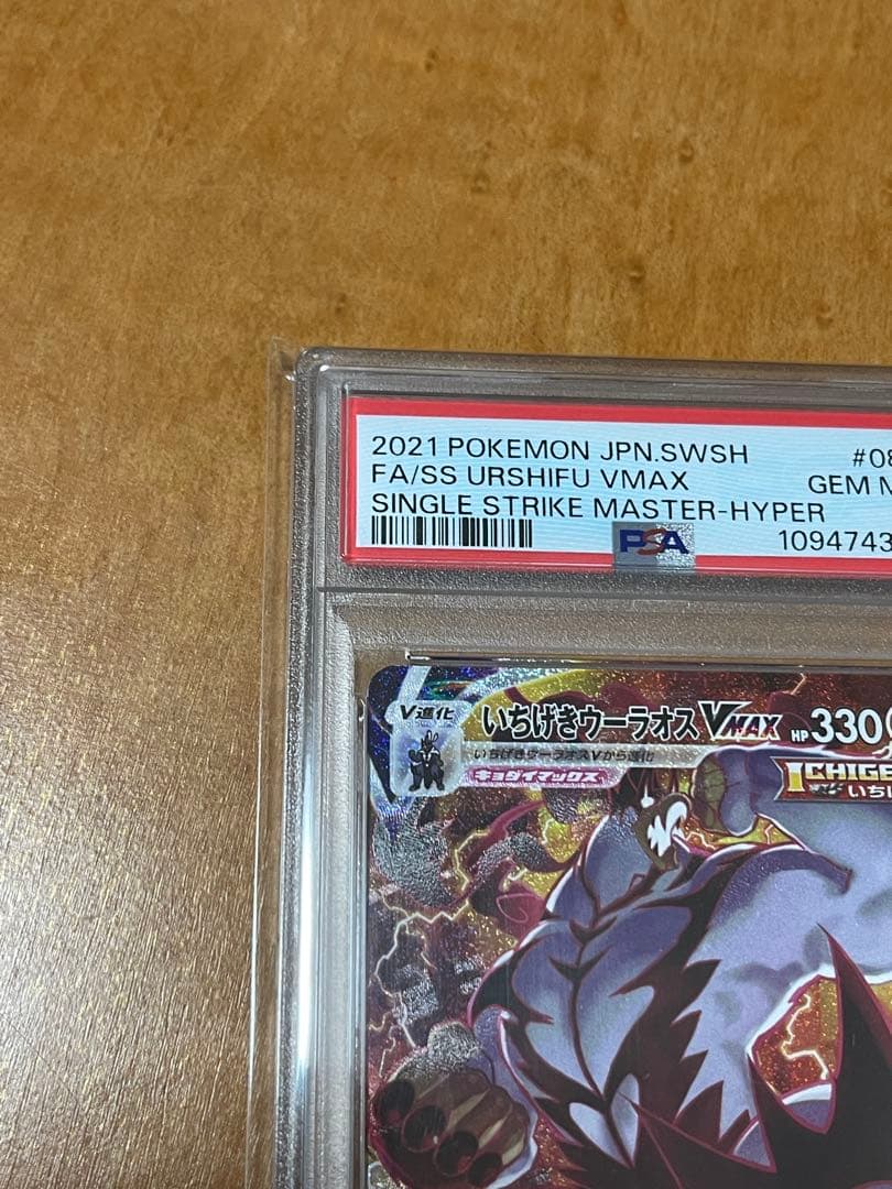 PSA10 いちげきウーラオスVMAX HR085/070 ポケモンカード