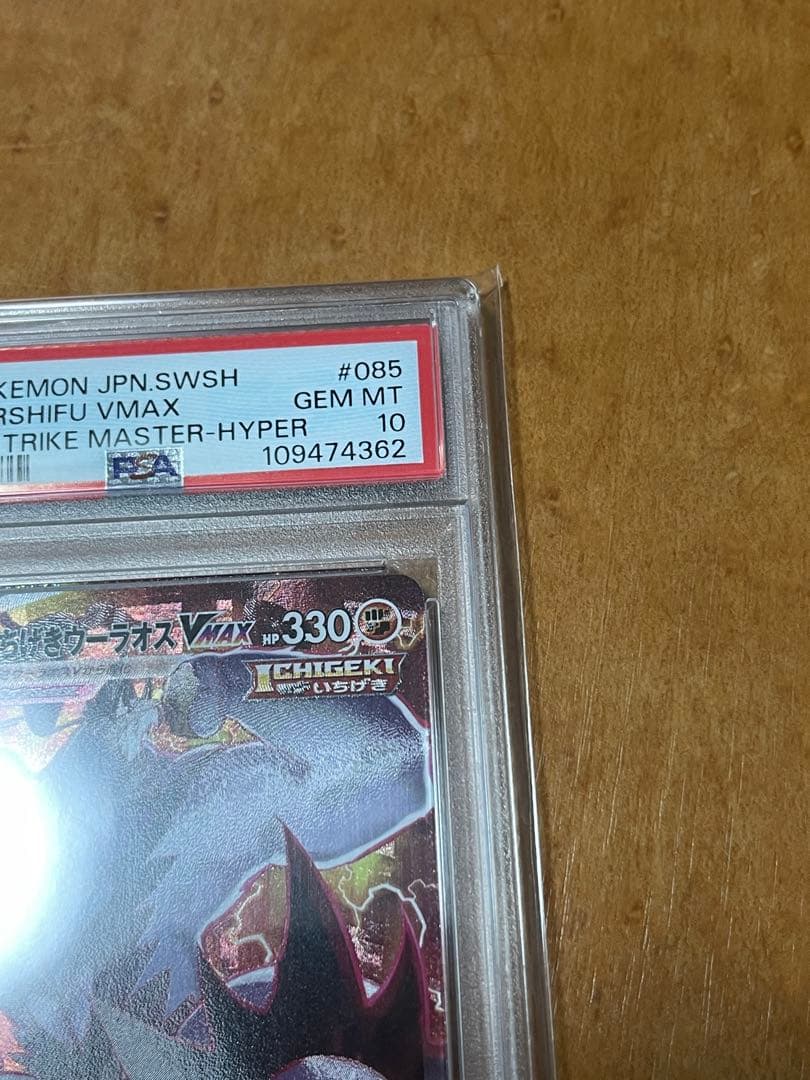 PSA10 いちげきウーラオスVMAX HR085/070 ポケモンカード