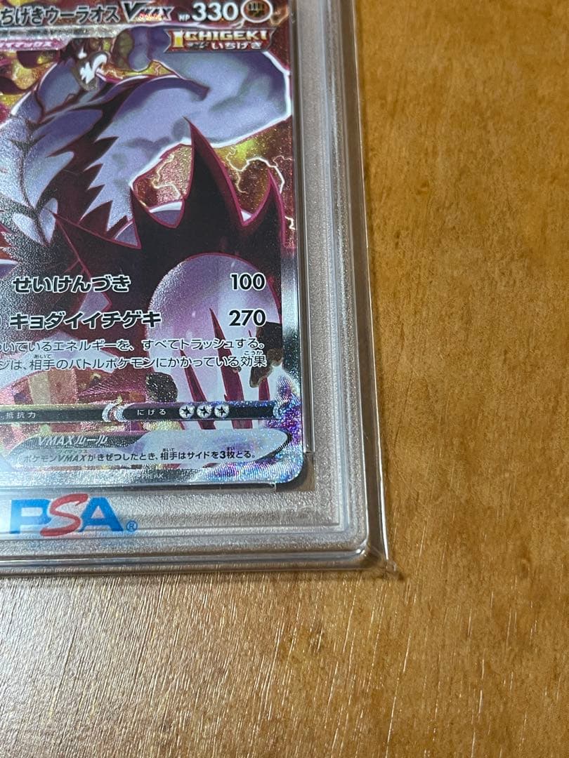 PSA10 いちげきウーラオスVMAX HR085/070 ポケモンカード