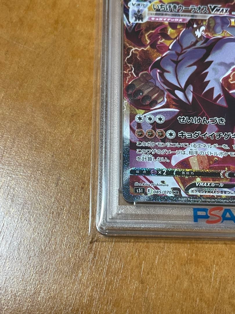 PSA10 いちげきウーラオスVMAX HR085/070 ポケモンカード