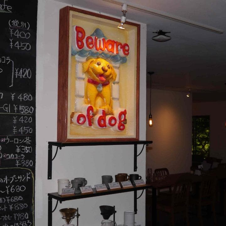 犬に注意の彫刻サイン看板　Beware of dog 3D sign