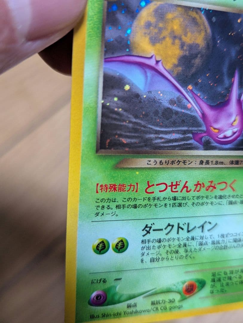 【良品】ポケモンカード 旧裏 わるいクロバット うずまきあり？