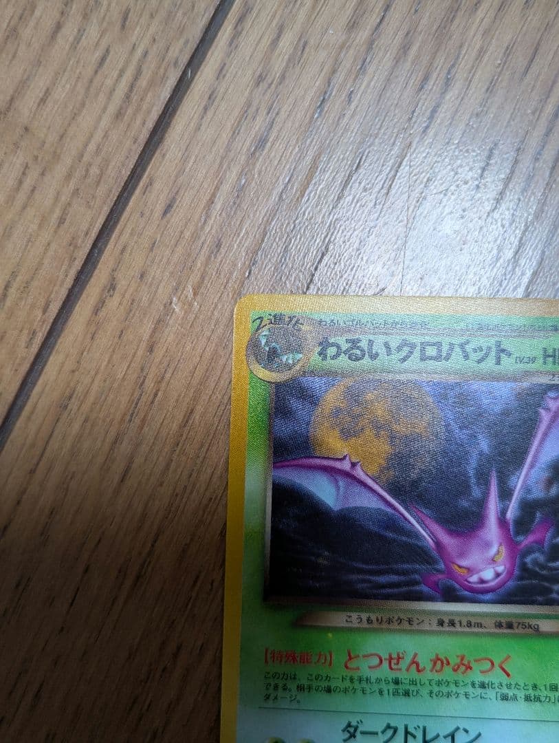 【良品】ポケモンカード 旧裏 わるいクロバット うずまきあり？