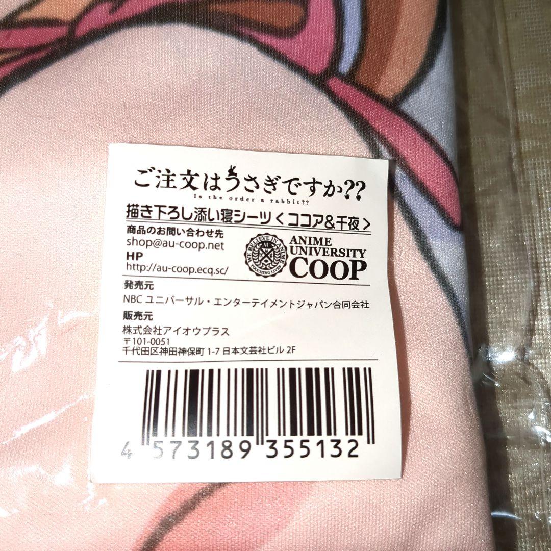 【未開封品】描き下ろし添い寝シーツ ココア 千夜　ご注文はうさぎですか？
