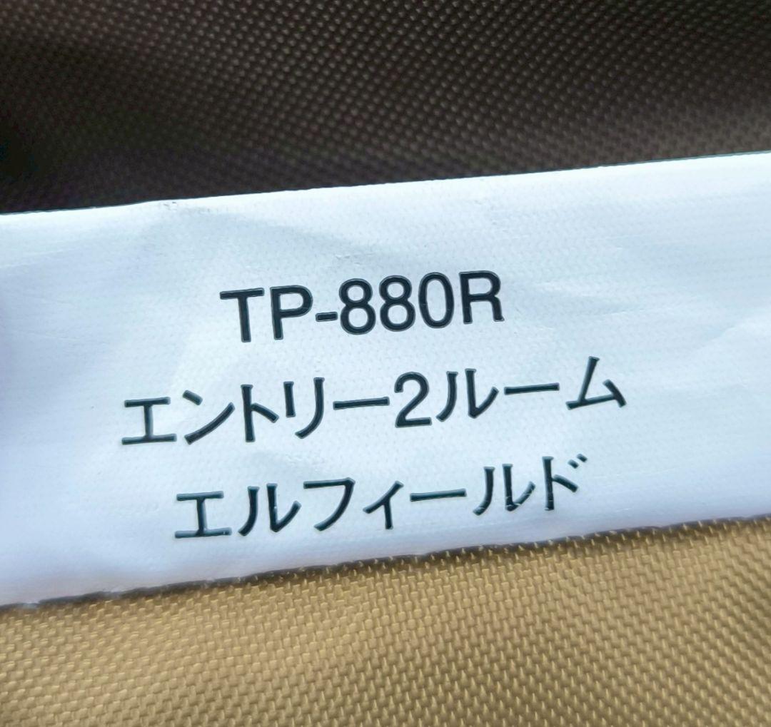【ほぼ未使用】スノーピーク　エントリー2ルーム　エルフィールド　TP-880R