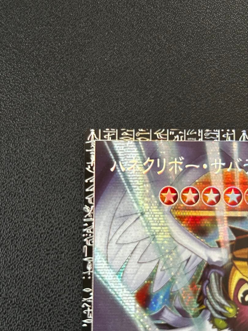 希少品 シリアルNo.100 GMR ハネクリボー・サバティエル LV10 美品