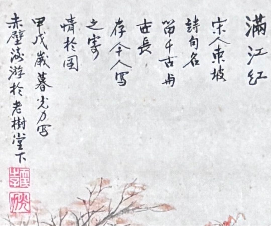 掛け軸　満江紅 謝光力画