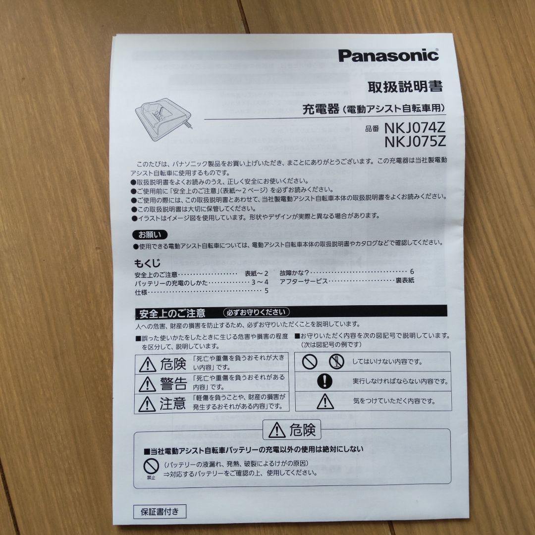 Panasonic 電動自転車用充電器 NKJ074Z/NKJ075Z