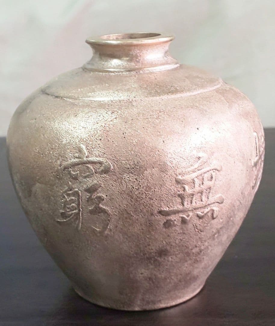 銅壺　天壌無窮　喜徳銘あり