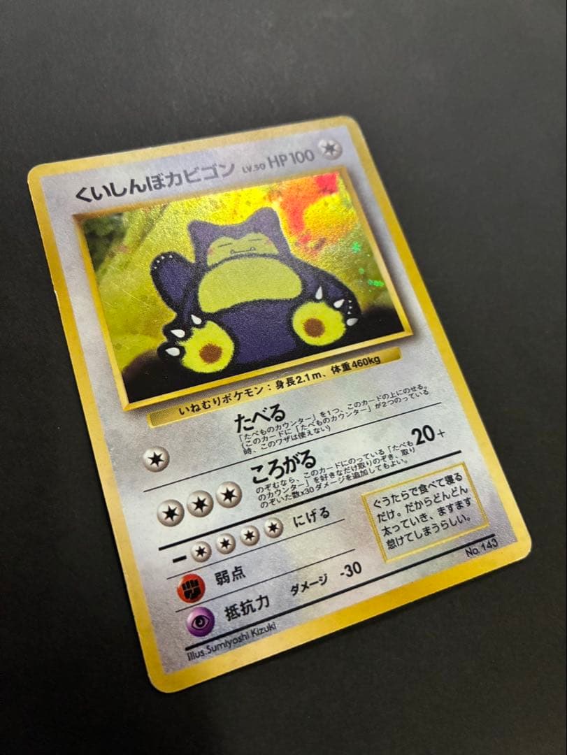 ポケモンカード くいしんぼカビゴン 旧裏