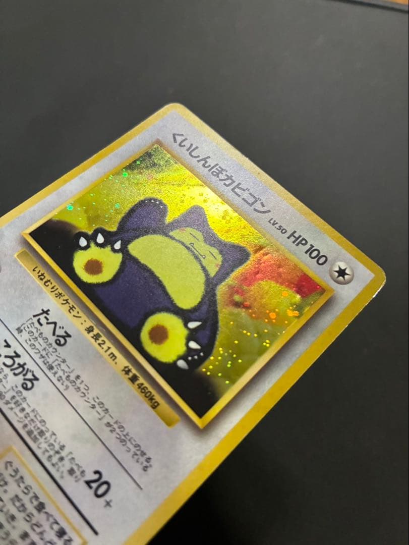 ポケモンカード くいしんぼカビゴン 旧裏