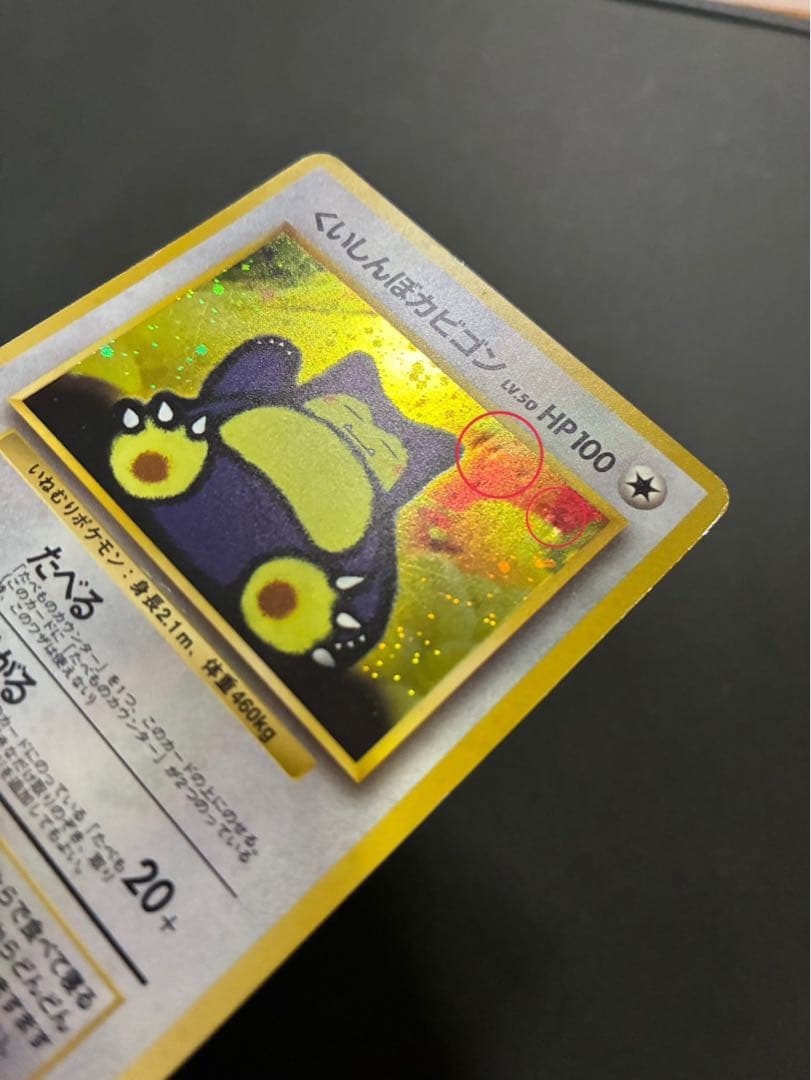 ポケモンカード くいしんぼカビゴン 旧裏