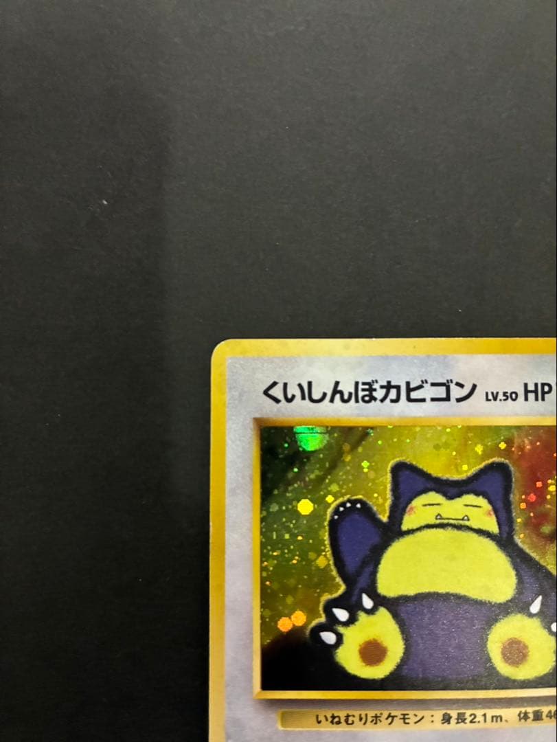 ポケモンカード くいしんぼカビゴン 旧裏