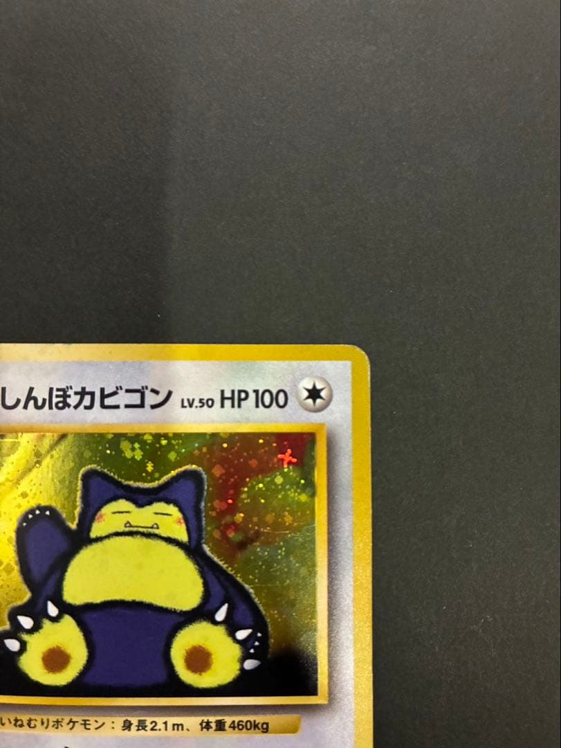 ポケモンカード くいしんぼカビゴン 旧裏