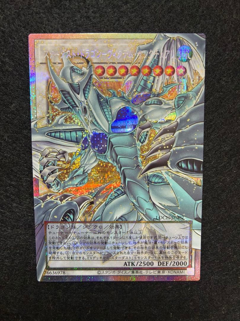 遊戯王 スターダスト・ドラゴン-ヴィクテム・サンクチュアリ プリズマ