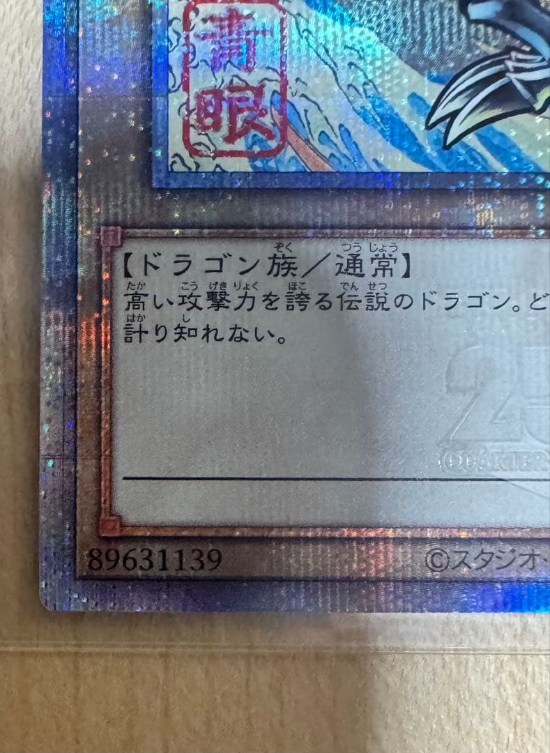 遊戯王　青眼の白龍　ブルーアイズホワイトドラゴン　浮世絵25th