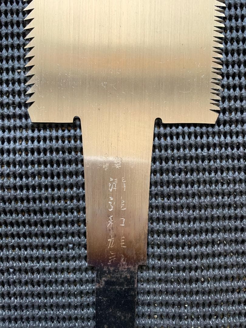 両刃鋸　300mm 溝邊和雄　玉鋼　和鉄