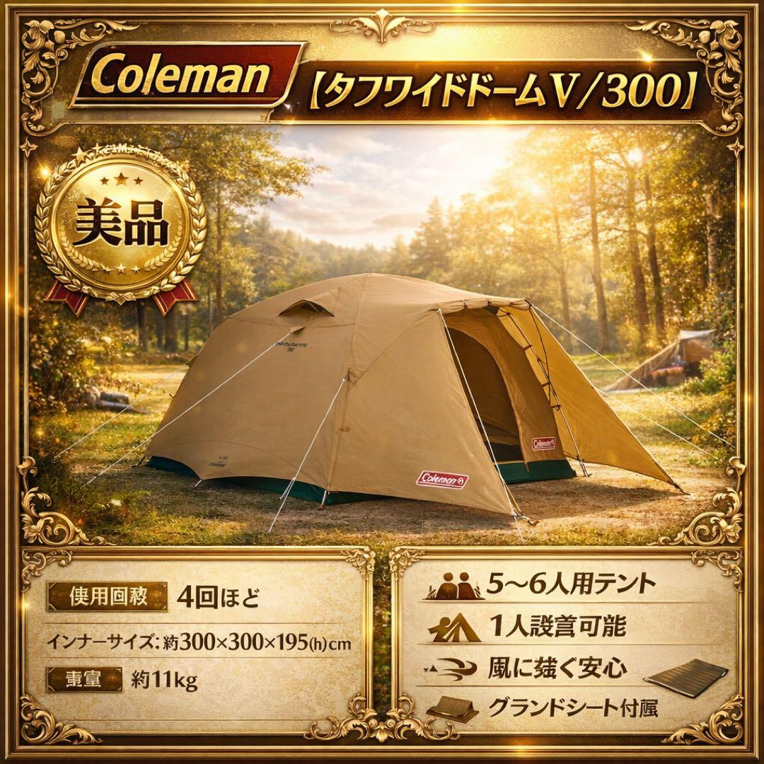 【美品】コールマン テント タフワイドドームⅤ/300 グランドシート付属