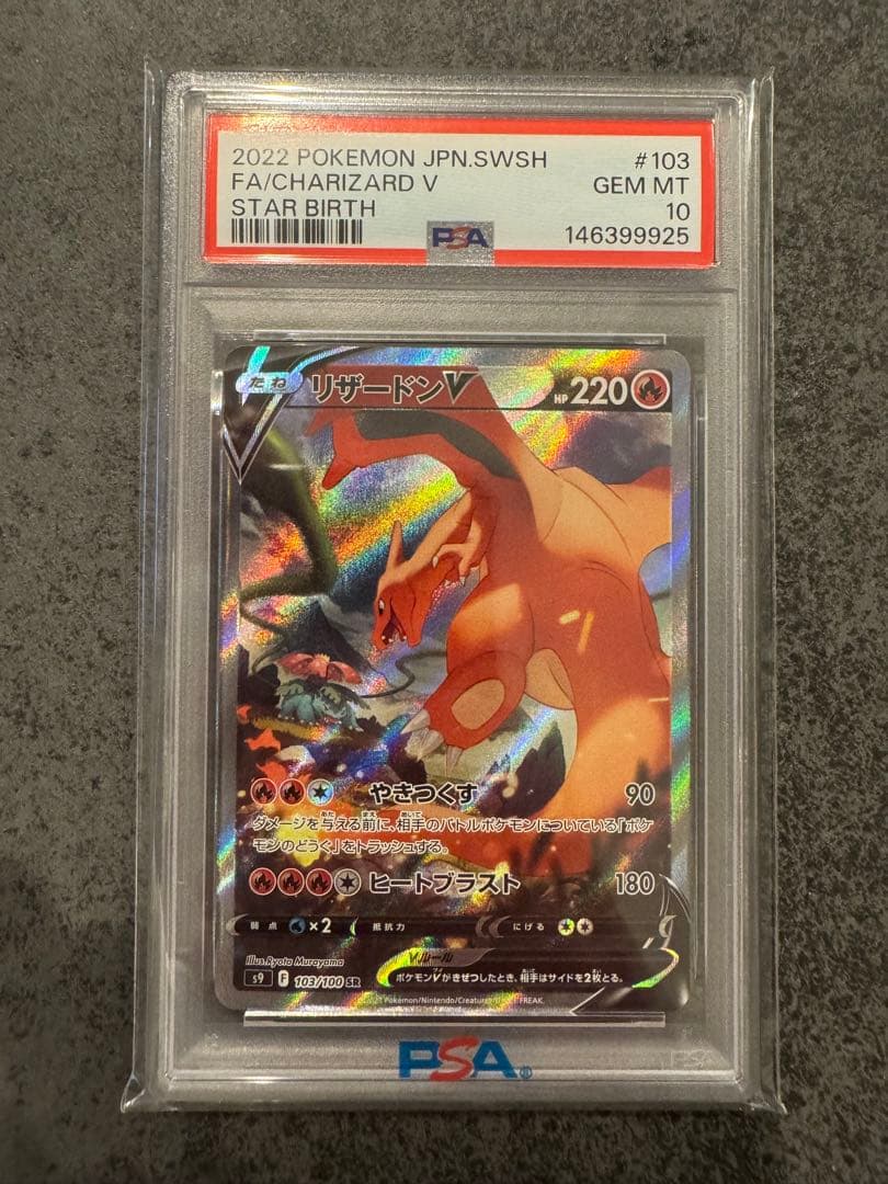 リ*ー様 リザードンV SR PSA10