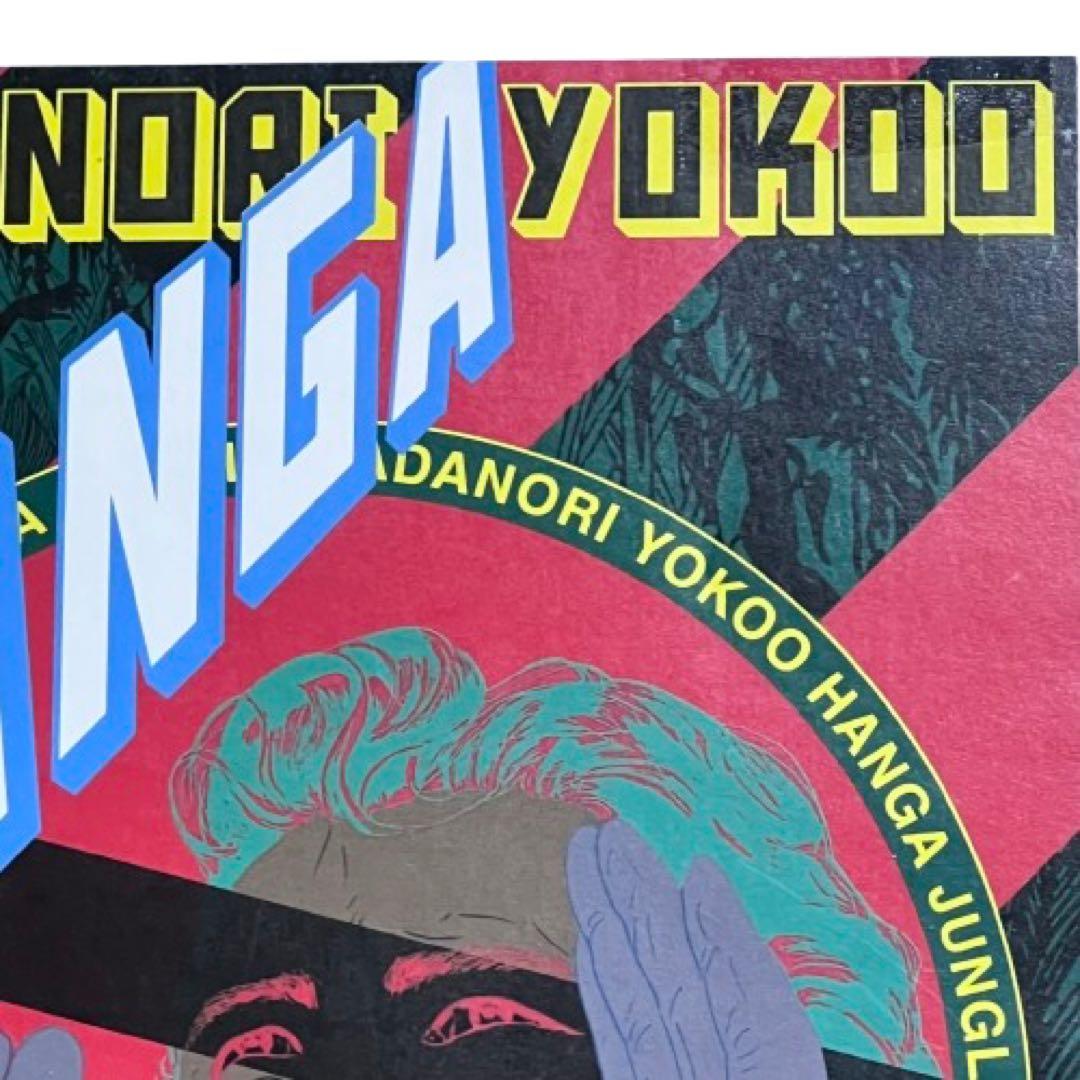 横尾忠則HANGAJUNGLE展ポスター額入り町田市立国際版画美術館 mi048