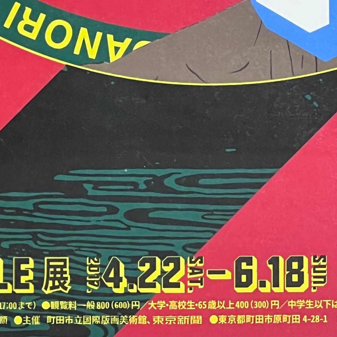横尾忠則HANGAJUNGLE展ポスター額入り町田市立国際版画美術館 mi048
