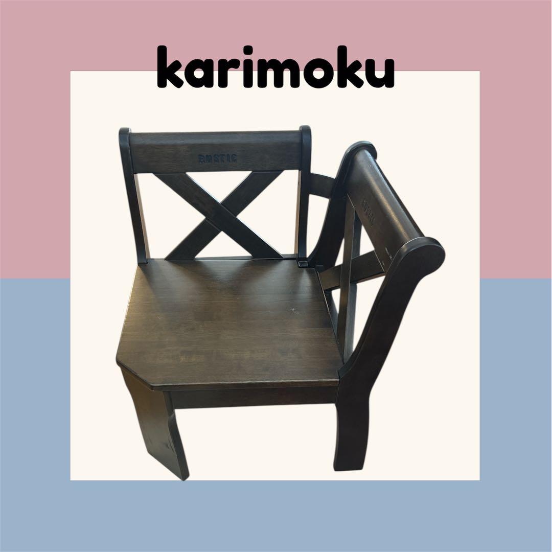 karimoku RUSTIC ダークブラウン 木製椅子