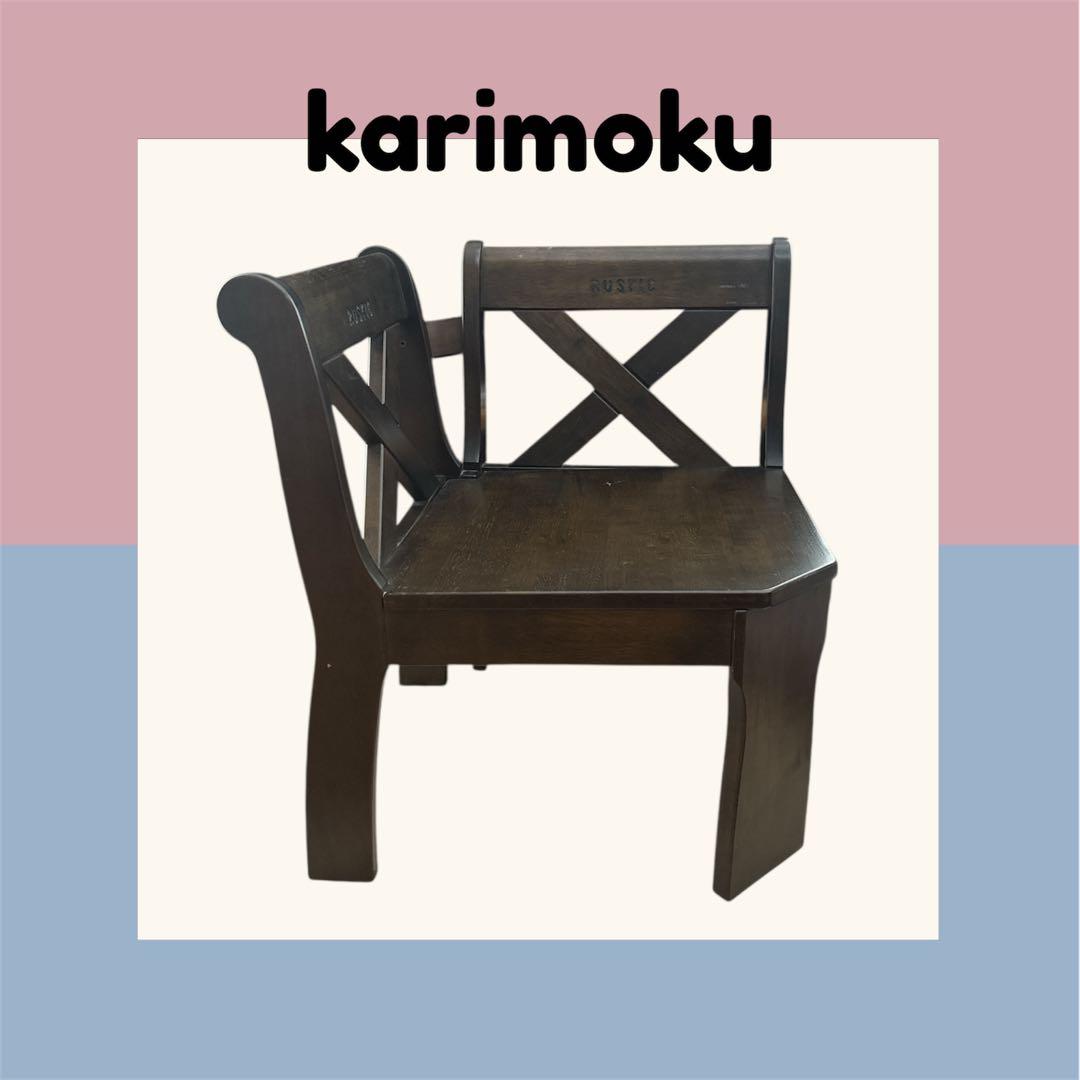 karimoku RUSTIC ダークブラウン 木製椅子