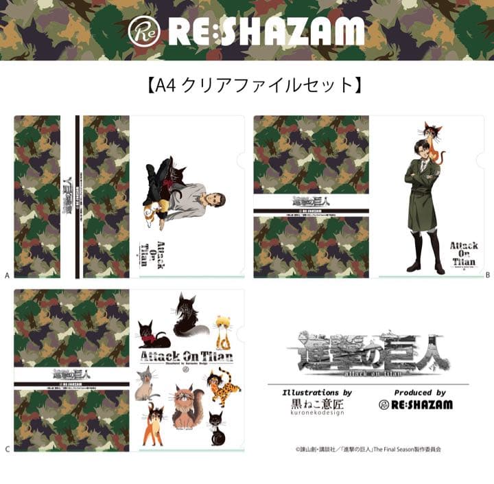 進撃の巨人 黒ねこ意匠 RE:SHAZAM クリアファイルセット