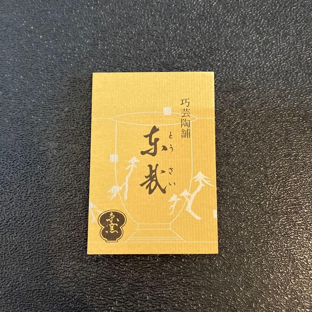 京焼　清水焼　巧芸陶舗　東哉　小物入れ　希少