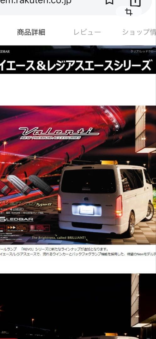 バレンティ　ハイエース200系テールランプRAVO Type2