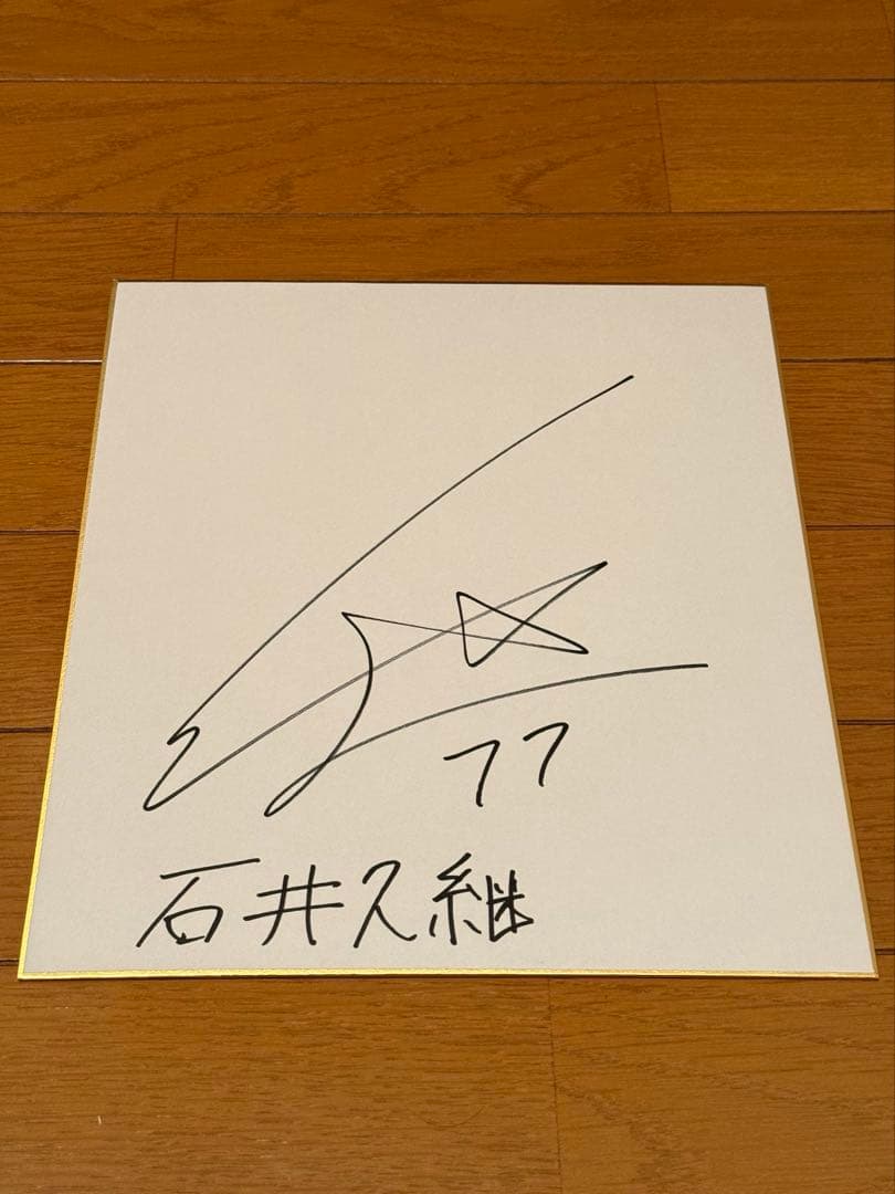 湘南ベルマーレ石井久継選手直筆サイン色紙