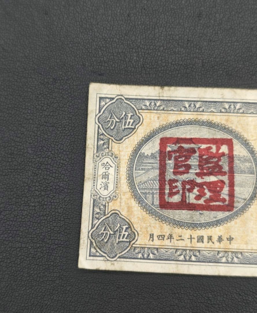 中華民国12年印　東三省銀行兌換券　伍分　 ハルピン　古紙幣　 中国紙幣