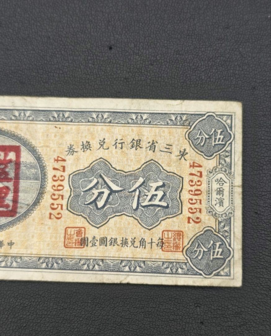 中華民国12年印　東三省銀行兌換券　伍分　 ハルピン　古紙幣　 中国紙幣