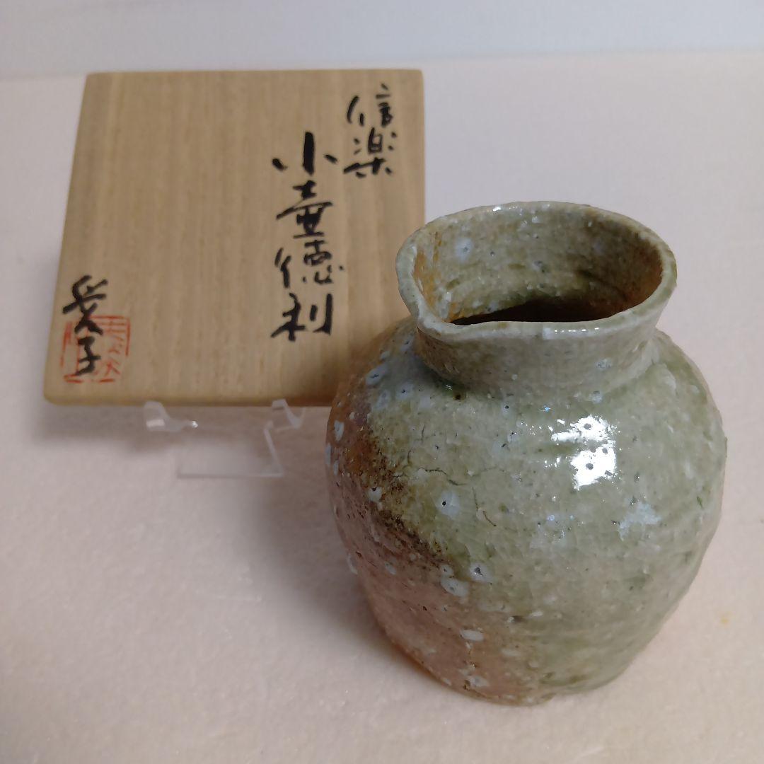 信楽　小壷徳利　渡辺愛子