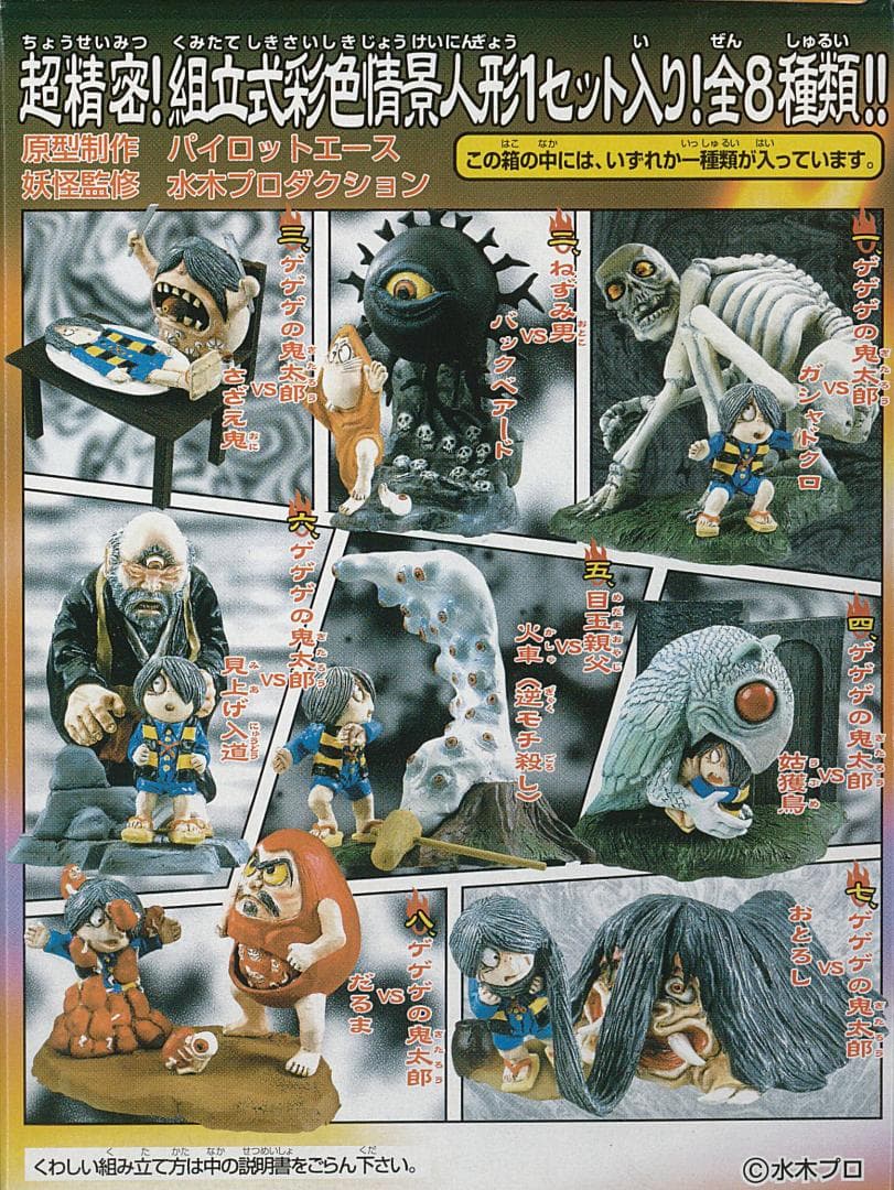 カバヤ 『ゲゲゲの鬼太郎 妖怪危機一髪』全8種セット バラ売り不可