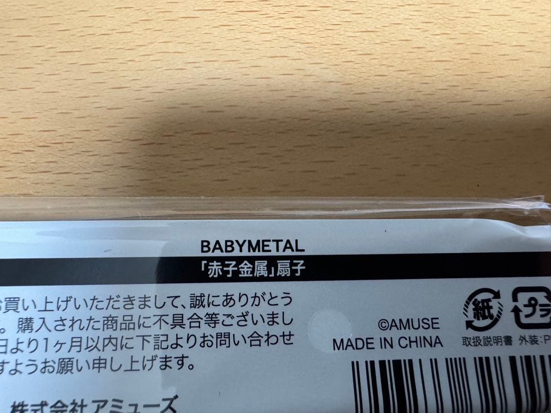 新品未開封　赤子金属　扇子　BABYL ベビメタ　公式グッズ