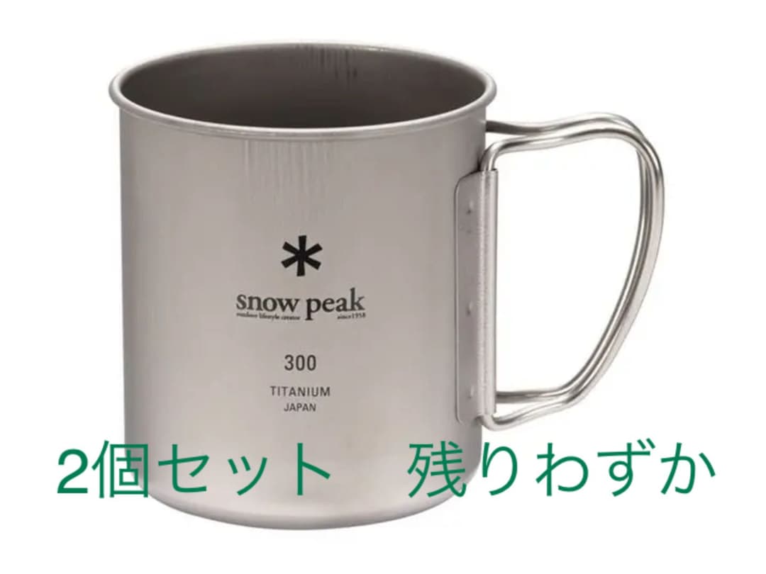スノーピーク チタンシングルマグ 300 2個セット